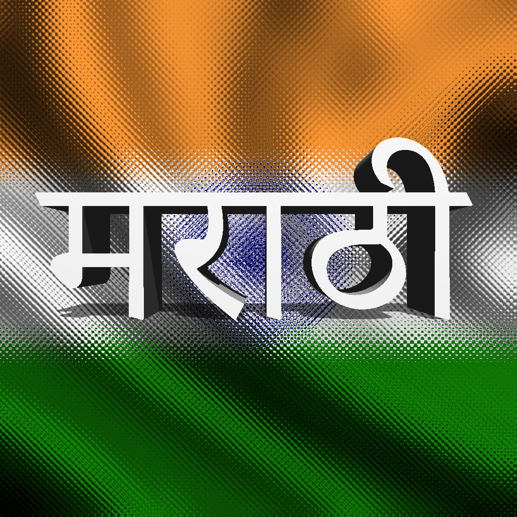 Marathi keyboard for iOS Turbo Marathi keyboard for iOS Turbo